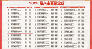 肉肉棒棒干逼爽权威发布丨2023绍兴市百强企业公布，长业建设集团位列第18位